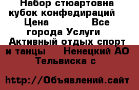 Набор стюартовна кубок конфедираций. › Цена ­ 22 300 - Все города Услуги » Активный отдых,спорт и танцы   . Ненецкий АО,Тельвиска с.